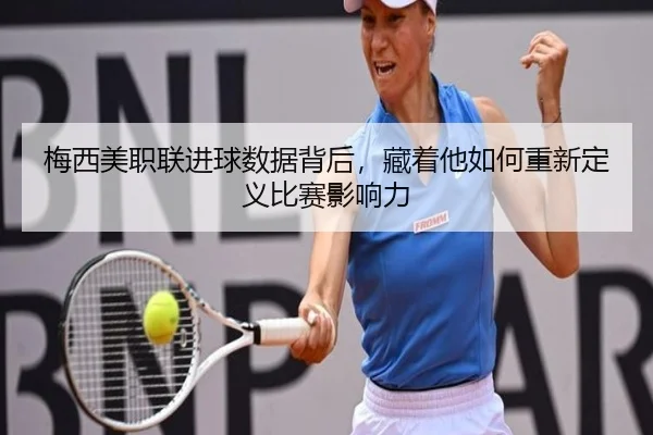 梅西美职联进球数据背后，藏着他如何重新定义比赛影响力